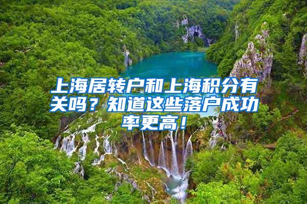 上海居转户和上海积分有关吗？知道这些落户成功率更高！