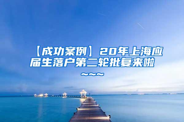 【成功案例】20年上海应届生落户第二轮批复来啦~~~