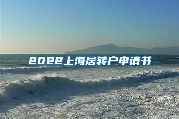 2022上海居转户申请书