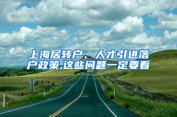 上海居转户、人才引进落户政策,这些问题一定要看