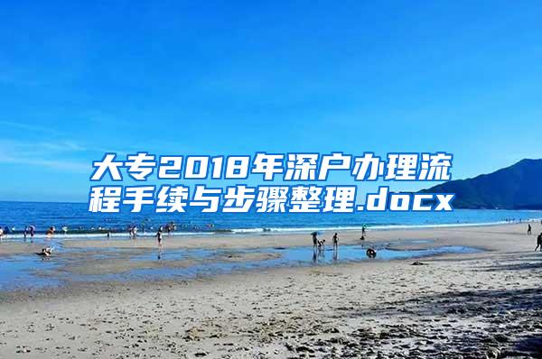 大专2018年深户办理流程手续与步骤整理.docx