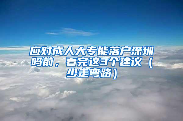 应对成人大专能落户深圳吗前，看完这3个建议（少走弯路）