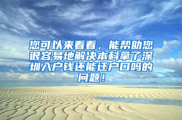 您可以来看看，能帮助您很容易地解决本科拿了深圳入户钱还能迁户口吗的问题！