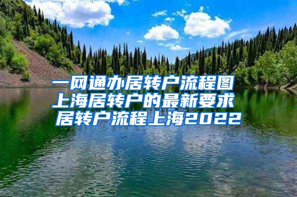 一网通办居转户流程图 上海居转户的最新要求 居转户流程上海2022