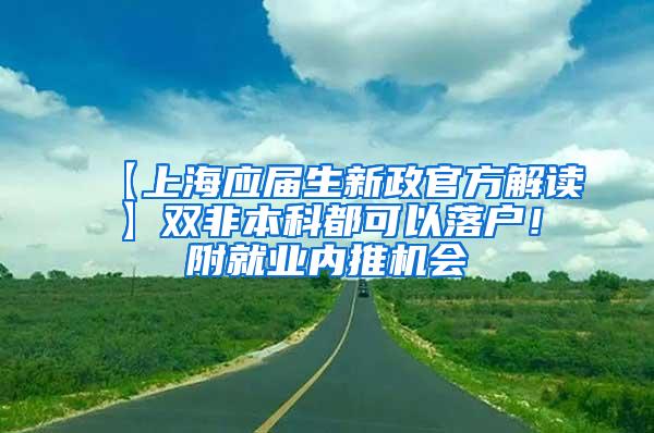 【上海应届生新政官方解读】双非本科都可以落户！附就业内推机会