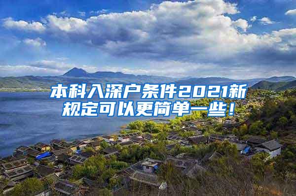 本科入深户条件2021新规定可以更简单一些！