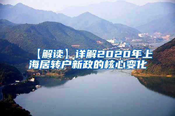 【解读】详解2020年上海居转户新政的核心变化