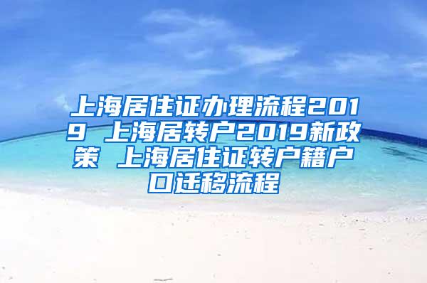 上海居住证办理流程2019 上海居转户2019新政策 上海居住证转户籍户口迁移流程