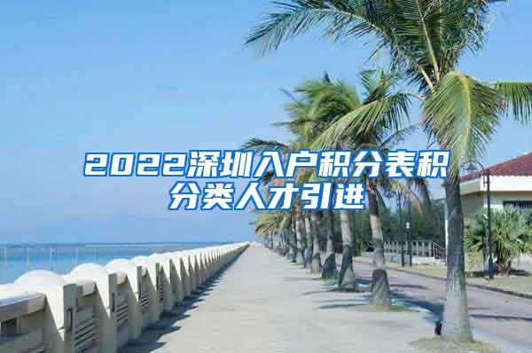 2022深圳入户积分表积分类人才引进