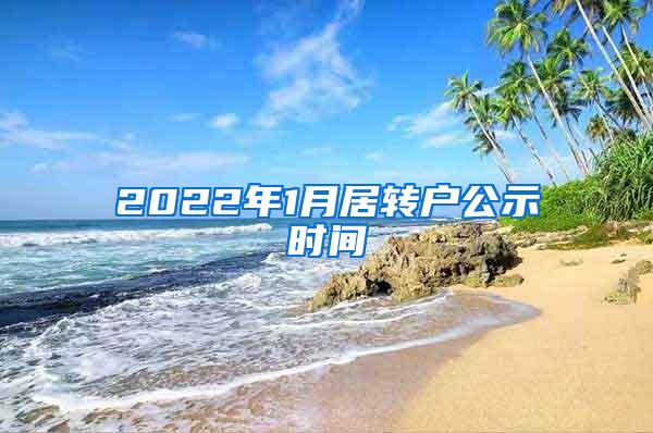 2022年1月居转户公示时间