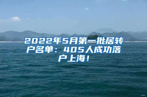 2022年5月第一批居转户名单：405人成功落户上海！
