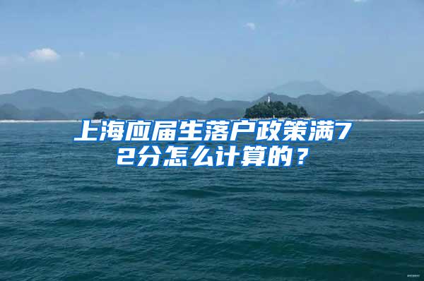 上海应届生落户政策满72分怎么计算的？