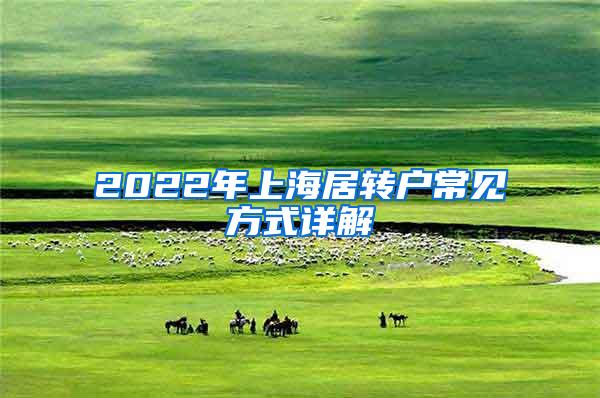 2022年上海居转户常见方式详解