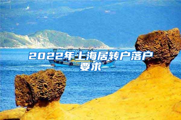 2022年上海居转户落户要求