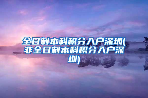 全日制本科积分入户深圳(非全日制本科积分入户深圳)