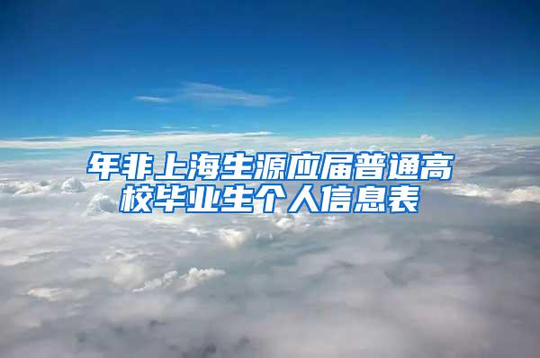 年非上海生源应届普通高校毕业生个人信息表