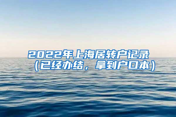 2022年上海居转户记录（已经办结，拿到户口本）