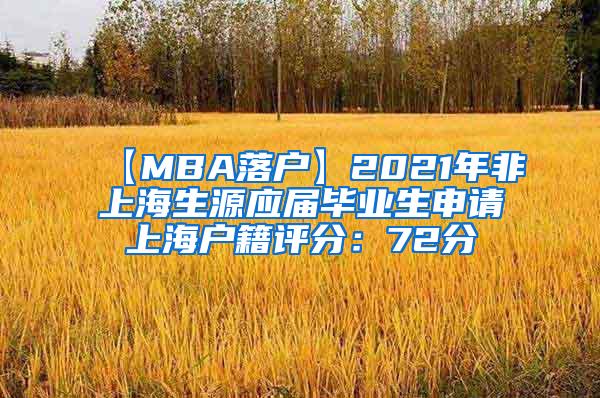 【MBA落户】2021年非上海生源应届毕业生申请上海户籍评分：72分