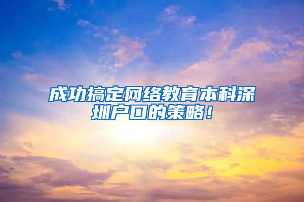 成功搞定网络教育本科深圳户口的策略！