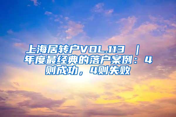 上海居转户VOL.113 ｜ 年度最经典的落户案例：4则成功，4则失败