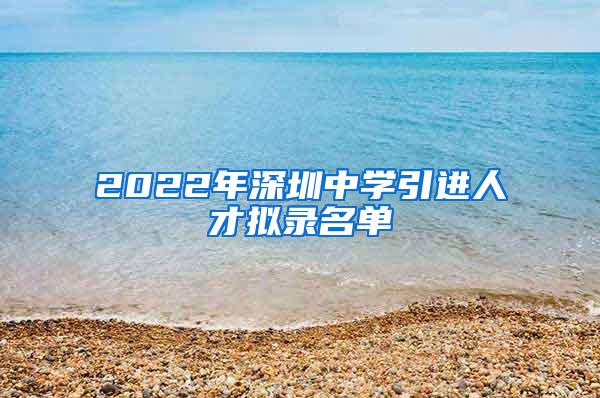 2022年深圳中学引进人才拟录名单