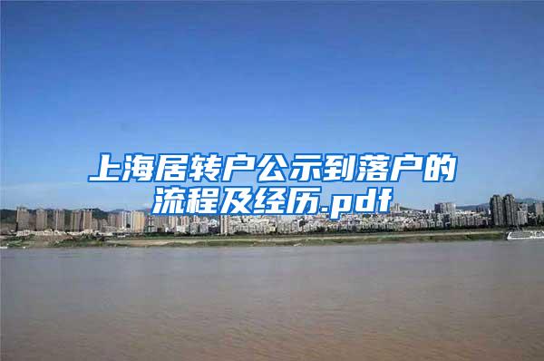 上海居转户公示到落户的流程及经历.pdf