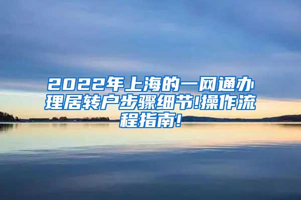 2022年上海的一网通办理居转户步骤细节!操作流程指南!