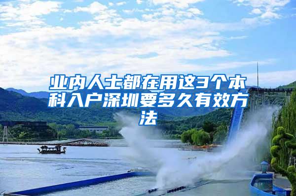 业内人士都在用这3个本科入户深圳要多久有效方法