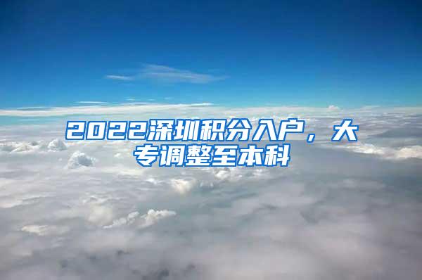 2022深圳积分入户，大专调整至本科