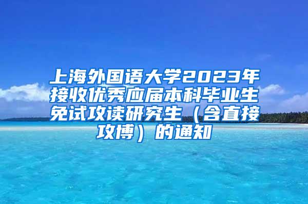 上海外国语大学2023年接收优秀应届本科毕业生免试攻读研究生（含直接攻博）的通知