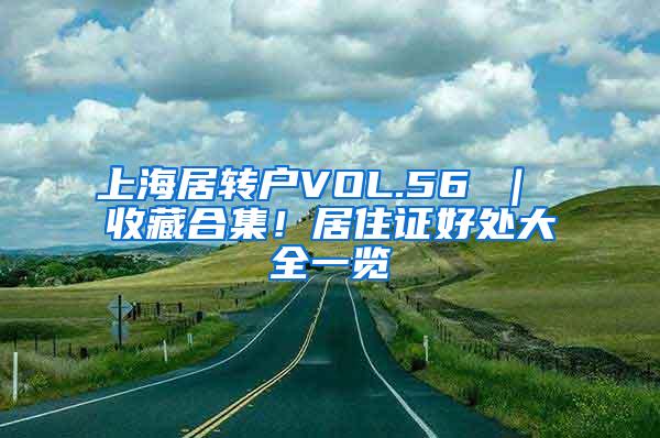 上海居转户VOL.56 ｜ 收藏合集！居住证好处大全一览