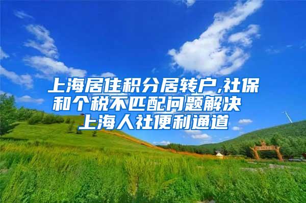 上海居住积分居转户,社保和个税不匹配问题解决 上海人社便利通道