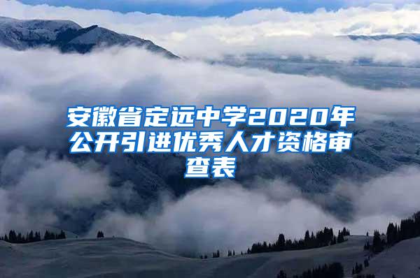 安徽省定远中学2020年公开引进优秀人才资格审查表