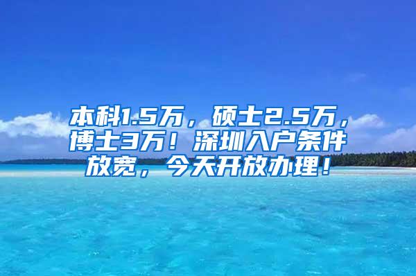 本科1.5万，硕士2.5万，博士3万！深圳入户条件放宽，今天开放办理！