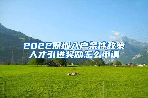 2022深圳入户条件政策人才引进奖励怎么申请