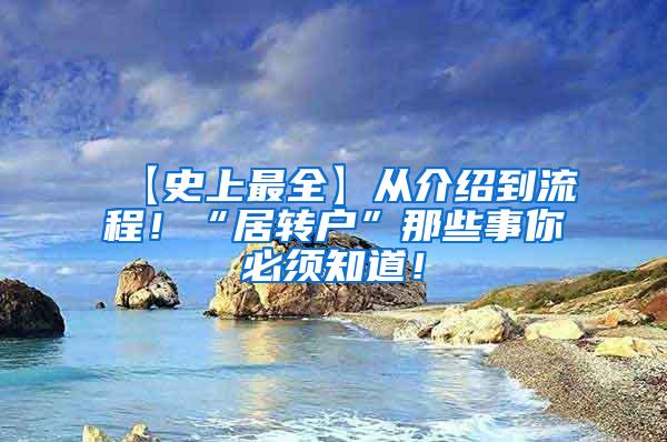 【史上最全】从介绍到流程！“居转户”那些事你必须知道！