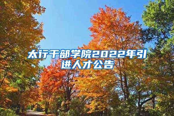 太行干部学院2022年引进人才公告