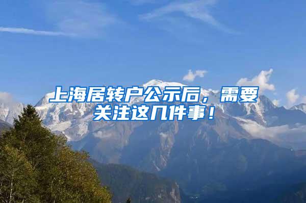 上海居转户公示后，需要关注这几件事！