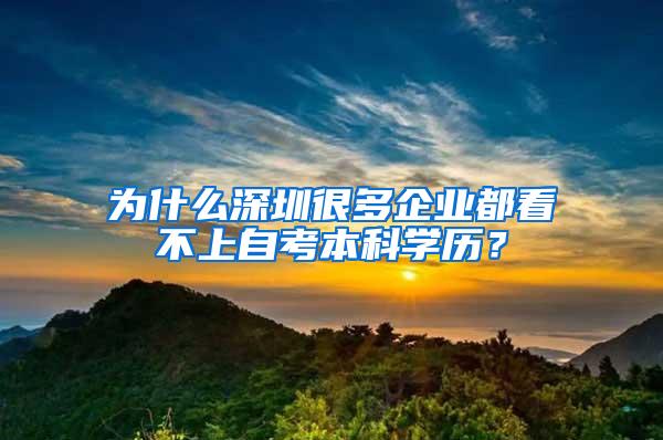 为什么深圳很多企业都看不上自考本科学历？