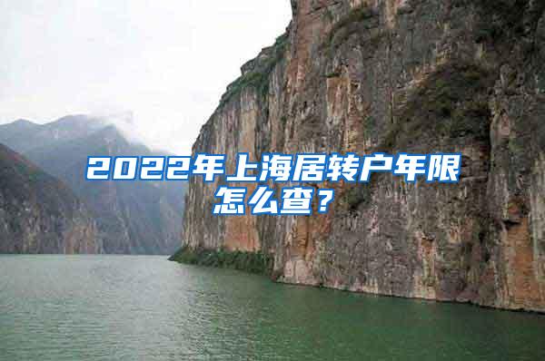 2022年上海居转户年限怎么查？