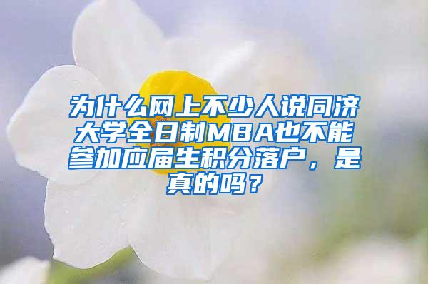 为什么网上不少人说同济大学全日制MBA也不能参加应届生积分落户，是真的吗？