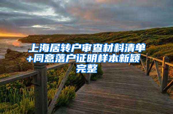 上海居转户审查材料清单+同意落户证明样本新颖 完整