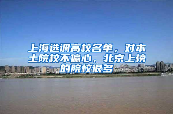 上海选调高校名单，对本土院校不偏心，北京上榜的院校很多
