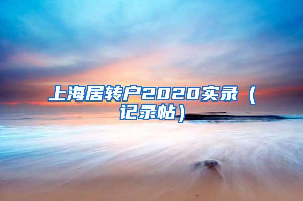 上海居转户2020实录（记录帖）