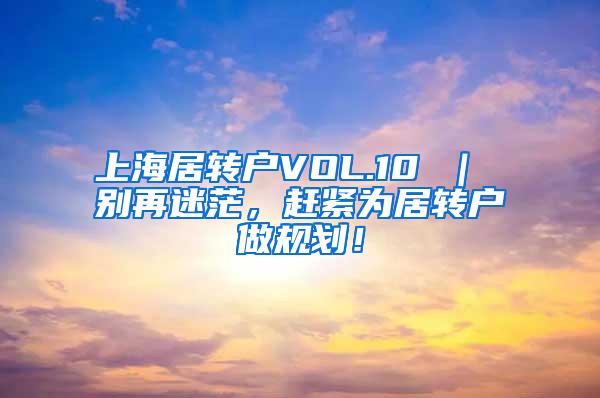 上海居转户VOL.10 ｜ 别再迷茫，赶紧为居转户做规划！