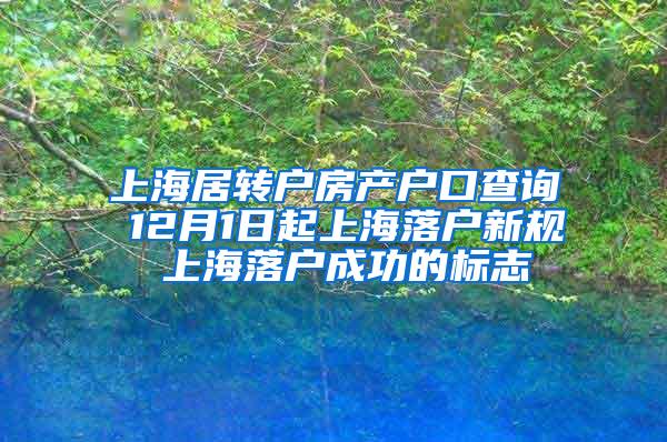 上海居转户房产户口查询 12月1日起上海落户新规 上海落户成功的标志