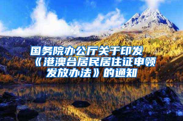 国务院办公厅关于印发《港澳台居民居住证申领发放办法》的通知