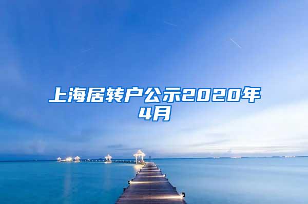 上海居转户公示2020年4月