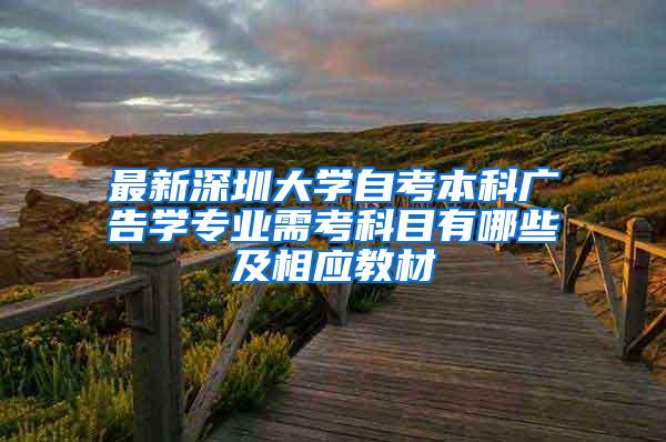 最新深圳大学自考本科广告学专业需考科目有哪些及相应教材