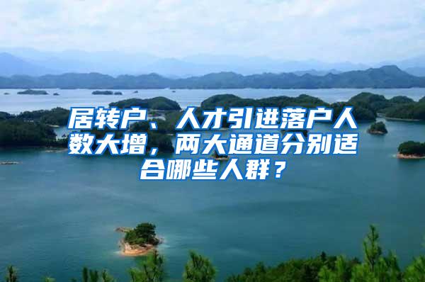 居转户、人才引进落户人数大增，两大通道分别适合哪些人群？